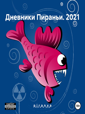 cover image of Дневники Пираньи. 2021